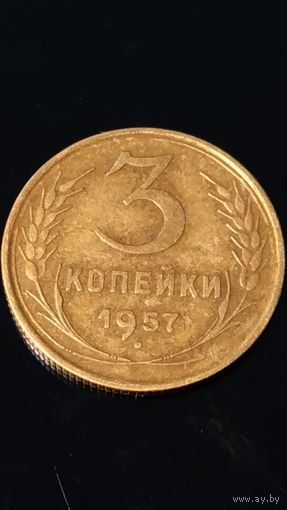 3 копейки 1957 года СССР(5).Состояние!