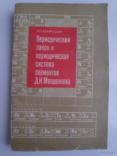 Н. П. Агафошин. Периодический закон и периодическая система элементов Д. И. Менделеева.