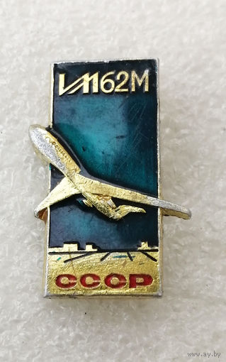 Самолет ИЛ-62М. СССР. Гражданская Авиация #0316-TP06