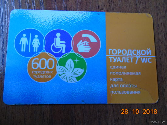 Карточка оплаты за туалет.Москва,Россия.