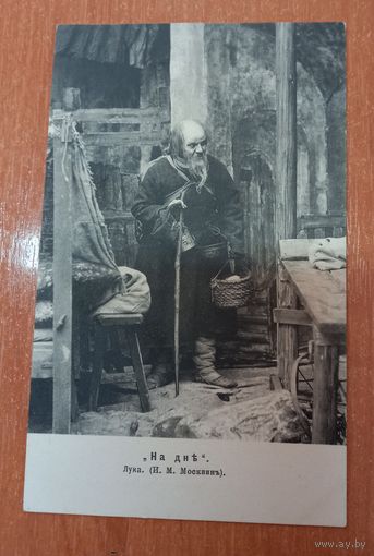 Открытка 1906 г На дне Лука (И.М.Масквин) распродажа коллекции