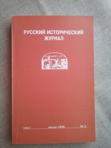 Русский исторический журнал весна 2 1998