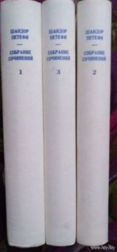 Петефи, собрание сочинений в 3 томах, комплект
