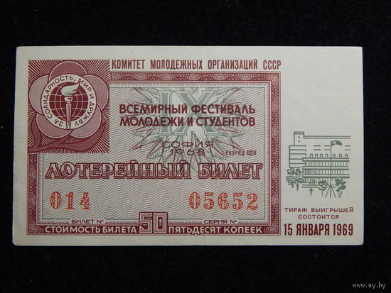 Лотерейный билет СССР 1969г