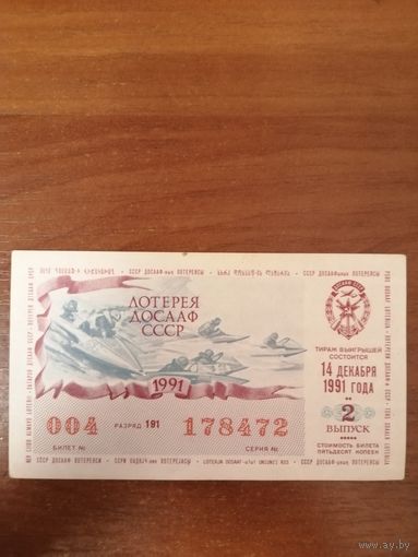 Лотерейный билет 1991 год