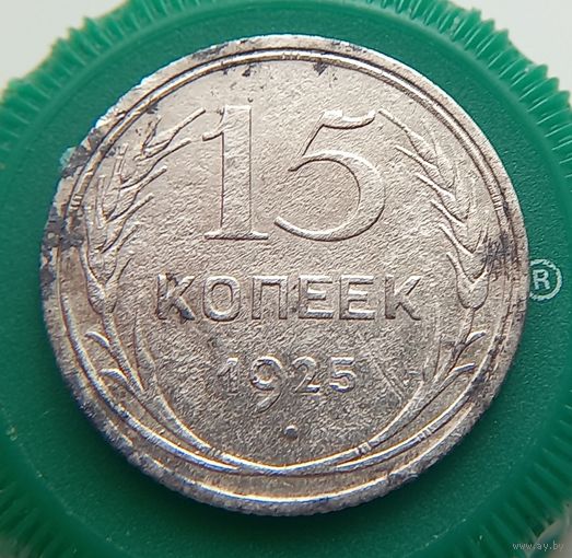 15 копеек 1925