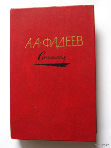 23-05 А.А. Фадеев Сочинения. Том третий. Молодая гвардия