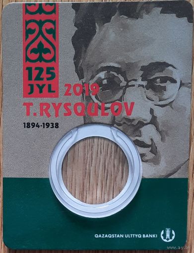 Блистер для монеты Казахстан 100 тенге 2019 г. 125 лет со дня рождения Турара Рыскулова. Оригинальный