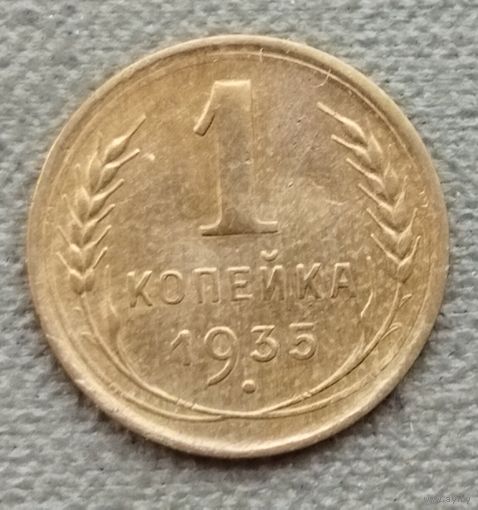 СССР 1 копейка, 1935 старый тип