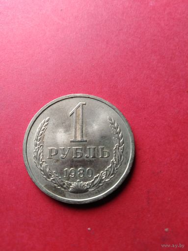 1 рубль 1980 год(UNS)(большая звезда)