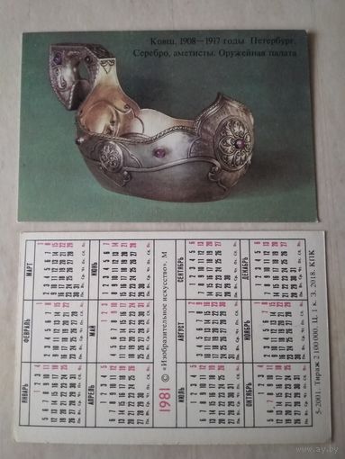 Карманный календарик. Ковш. 1908-1917. Оружейная палата. 1981 год
