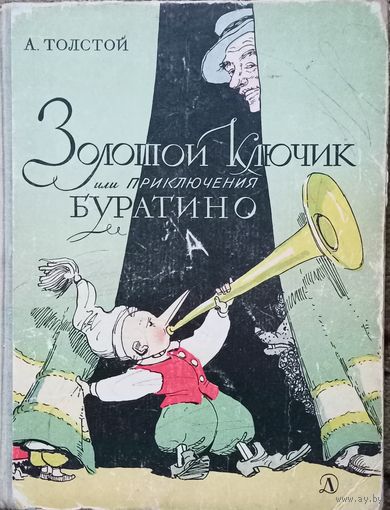 Книжка, Золотой ключик или Приключения Буратино, СССР
