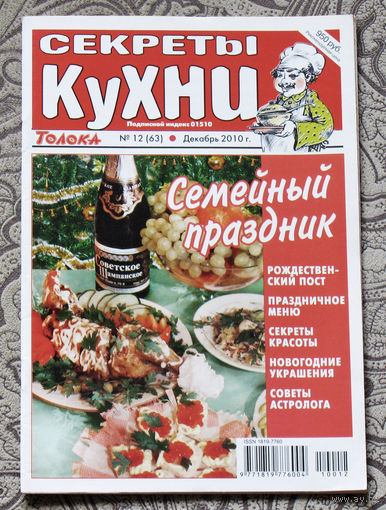 Журнал Секреты кухни номер 12 2010