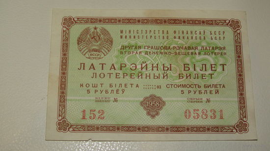 Латарэйны бiлет (Лотерейный билет). 1958 г.
