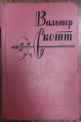 Вальтер Скотт. СЕНТ-РОНАНСКИЕ ВОДЫ