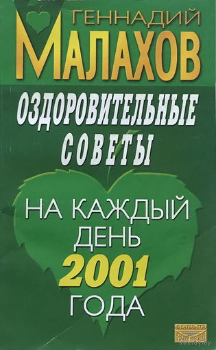 Г. Малахов ОЗДОРОВИТЕЛЬНЫЕ СОВЕТЫ НА КАЖДЫЙ ДЕНЬ 2001
