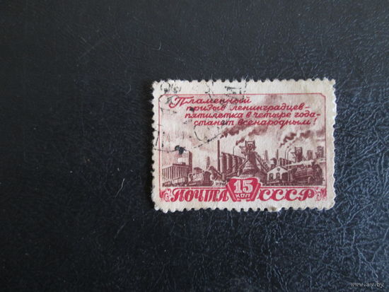 Марка СССР 1948г