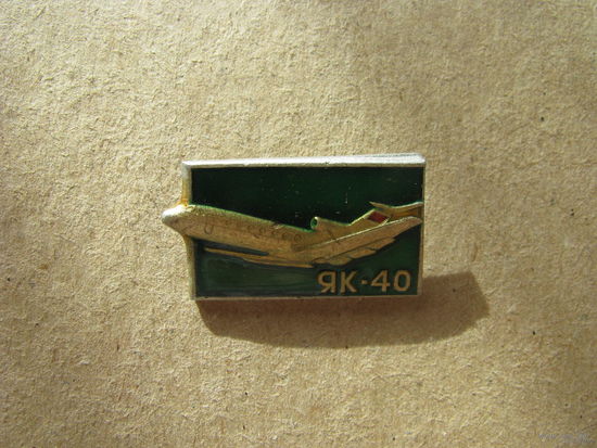 Як-40