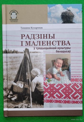 Т.Кухаронак  Радзіны і маленства у традыцыйнай культуры беларусау