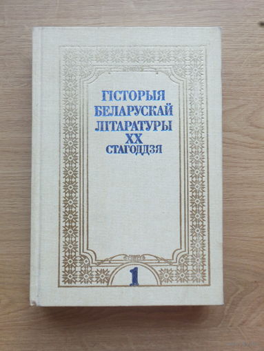 Гiсторыя Беларускай лiтаратуры  1 том 2001 г