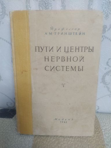 Книга Пути и центры нервной системы. Медгиз 1946г.