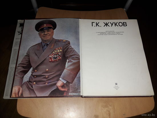 Большой фотоальбом "Маршал Г.К. Жуков" СССР 1984 г.
