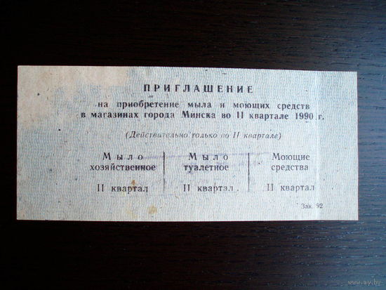 1990 год Минск Приглашение ( Талоны ) на мыло и Моющие средства