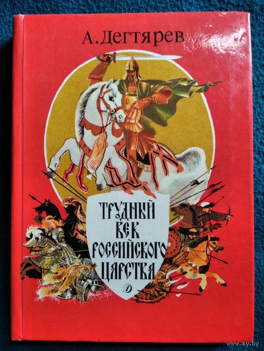 А. Дегтярев. Трудный век Российского царства