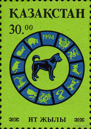 Год Собаки Казахстан 1994 год серия из 1 марки