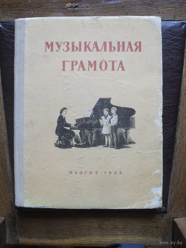 Музыкальная грамота.ЛЕНИНГРАД.1963.