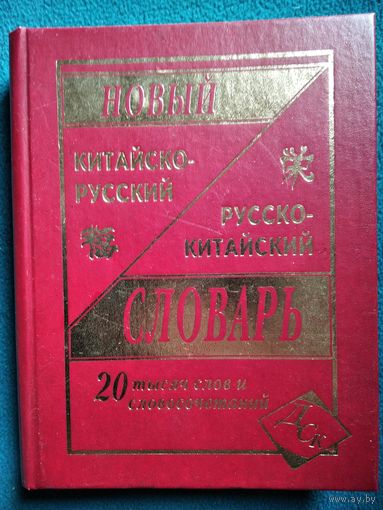 Новый китайско-русский, русско-китайский словарь. 20 000 слов и словосочетаний