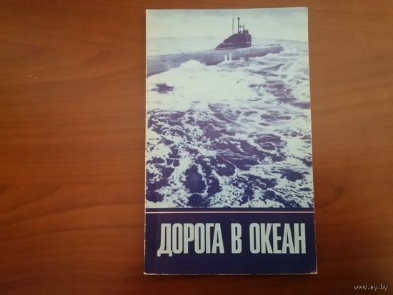 Книга "Дорога в океан" МО СССР