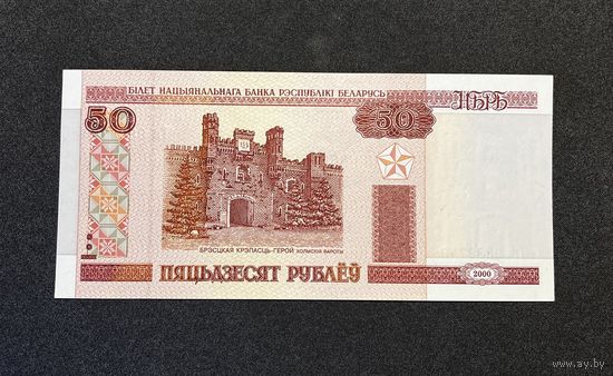 50 рублей 2000 года серия Гк (UNC)