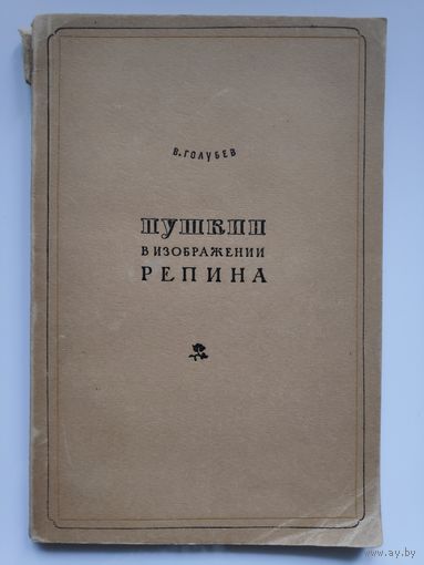 В. Голубев. Пушкин в изображении Репина. Москва - Ленинград, 1936 г.