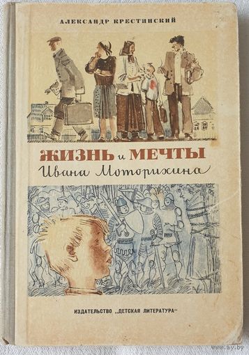 Жизнь и мечты Ивана Моторихина | Крестинский Александр Алексеевич