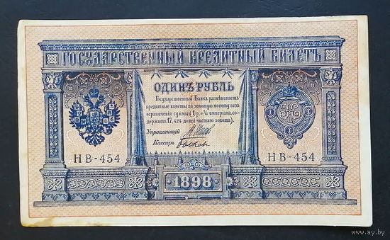 1 рубль 1898 Шипов Быков НВ 454 #0166