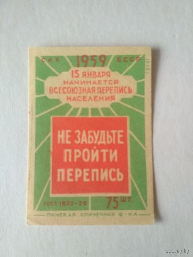 Спичечные этикетки ф.Пинск. Перепись населения. 1958 год