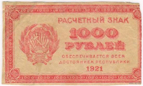 1000 рублей 1921 г. Водяные знаки РОМБЫ
