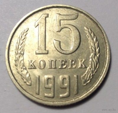 СССР, 15 копеек 1991 М
