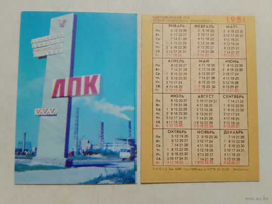 Карманный календарик. Сыктывкарский ЛПК имени Ленинского комсомола. 1981 год