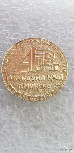 Гимназия 41 г.Минска имени Серебряного В.Х.