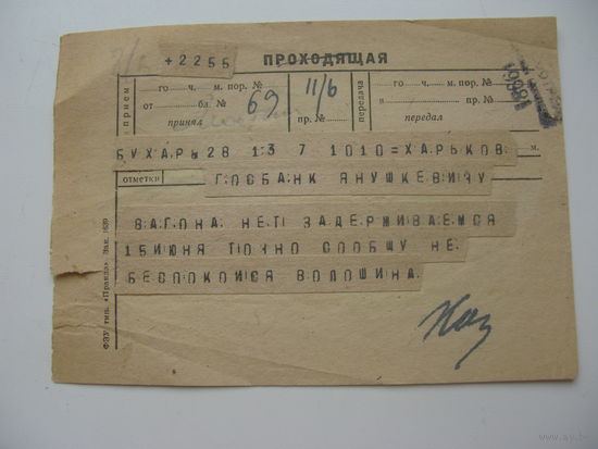 1944 г.  Телеграмма проходящая