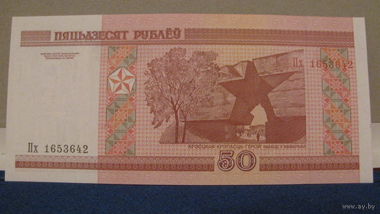 50 рублей Беларусь, 2000 год (серия Пх, номер 1653642).