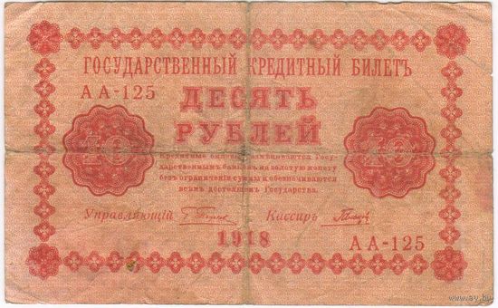 10 рублей 1918 год Пятаков Гальцов серия АА 126