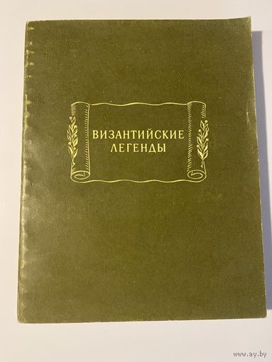 Византийские легенды. /Серия: Литературные памятники 1972г.