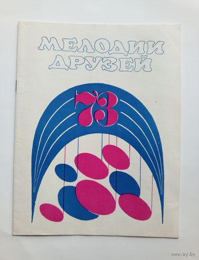 Буклет "Мелодии друзей 1973" - Международная эстрадная программа.