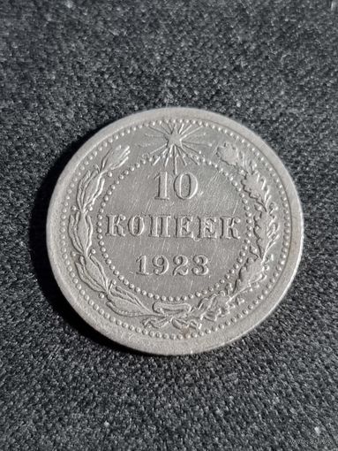 РСФСР 10 копеек 1923