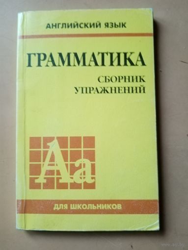 Грамматика. Английский язык. Сборник упражнений.