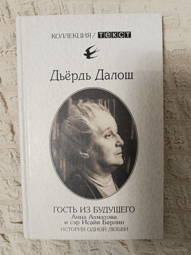 Дьердь Далош: Гость из будущего. Анна Ахматова и сэр Исайя Берлин. История одной любви