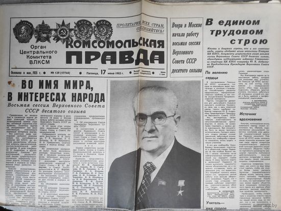 Газета "Комсомольская правда" 17 июня 1983 года.